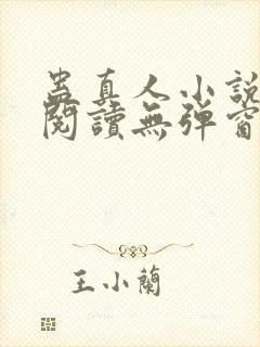 蛊真人小说在线阅读无弹窗