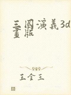 三国演义3d动画版