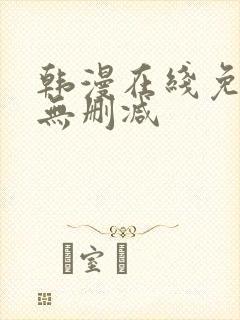 韩漫在线免费看无删减