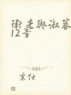 卫老与淑蓉7一12章