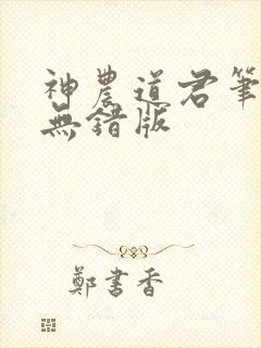 神农道君笔趣阁无错版