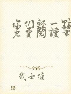 你们轻一点全文免费阅读笔趣阁