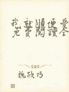 我就顺便爱了你免费阅读全文封面