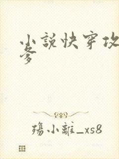 小说快穿攻略爹爹