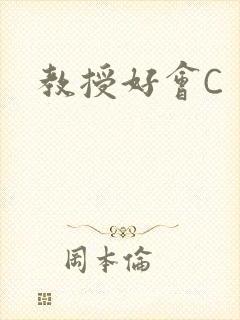 教授好会C封面