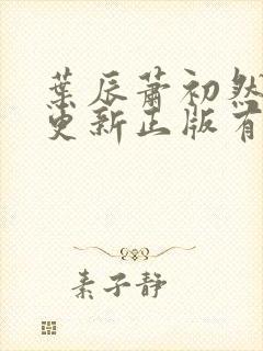 叶辰萧初然最快更新正版有声小说封面