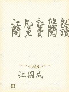 江凡许悠然笔趣阁免费阅读全文封面