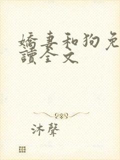 娇妻和狗免费阅读全文