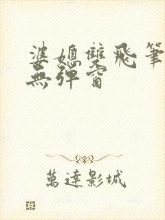 婆媳双飞笔趣阁无弹窗