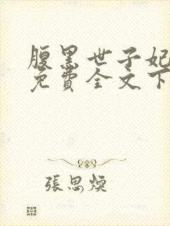 腹黑世子妃日常免费全文下载
