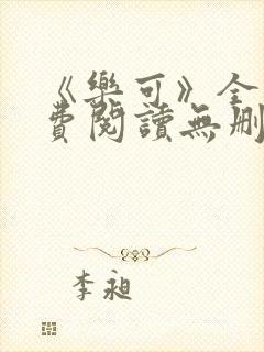 《乐可》全文免费阅读无删减版小说