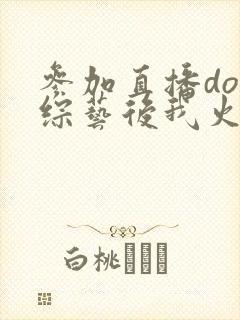 参加直播doi综艺后我火了