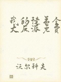 我的徒弟全都是大反派免费