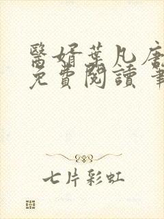 医婿叶凡唐若雪免费阅读 笔趣阁