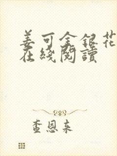 姜可金银花原文在线阅读