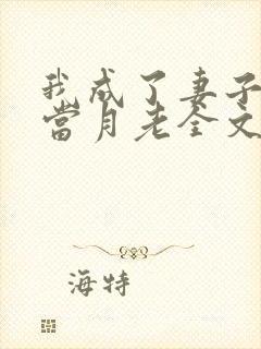 我成了妻子父亲当月老全文免费封面