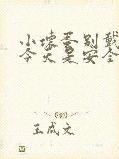 小坏蛋别戴套了今天是安全期