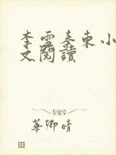 李雪秦东小说全文阅读