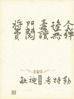 将门毒后全文免费阅读无弹窗小说