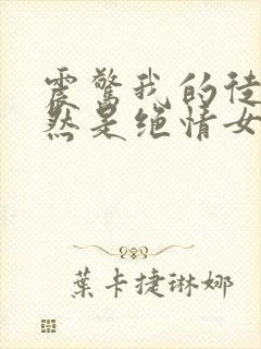 震惊我的徒弟居然是绝情女帝