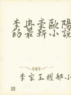 李冉豪欧阳睿媛的最新小说