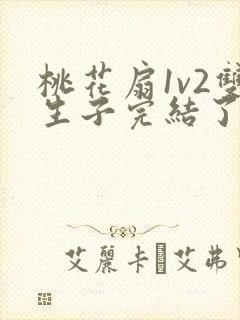 桃花扇1v2双生子完结了吗