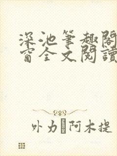 深池笔趣阁无弹窗全文阅读