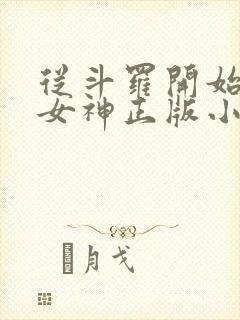 从斗罗开始俘获女神正版小说免费阅读
