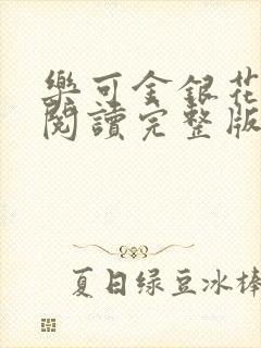 乐可金银花免费阅读完整版