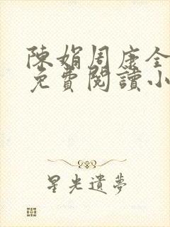 陈娟周康全章节免费阅读小说