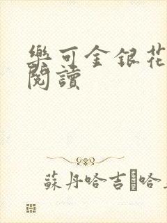 乐可金银花全文阅读
