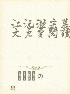 江沅滟宋慕淮全文免费阅读