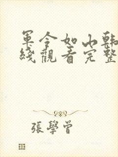 军令如山韩剧在线观看完整版