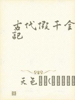 古代假千金挨日记