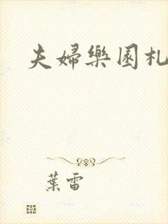 夫妇乐园札记