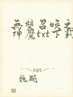 无双召唤之诸天神魔txt下载