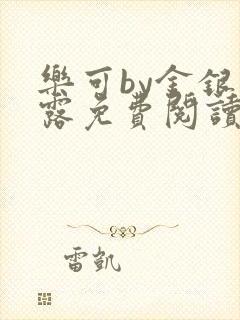 乐可by金银花露免费阅读全在线阅读