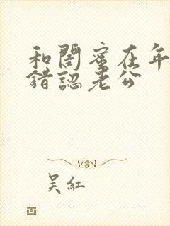 和闺蜜在年代文错认老公