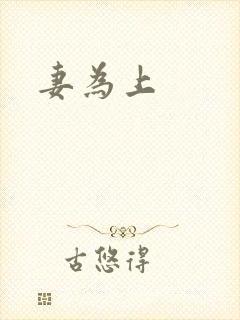 妻为上