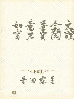 如意事全文无弹窗免费阅读完结