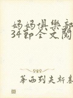 妈妈俱乐部1-34节全文阅读小说