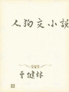 人狗交小说封面