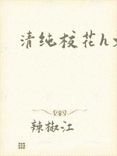 清纯校花h文