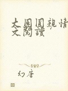 大团圆亲情会全文阅读
