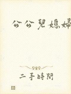 公公儿媳妇乱淫