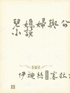 儿媳妇与公公公小说