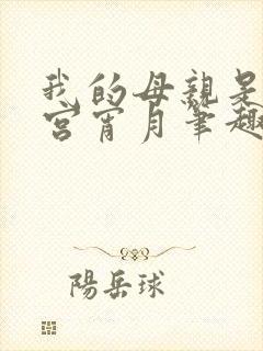 我的母亲是大帝宫宵月笔趣阁