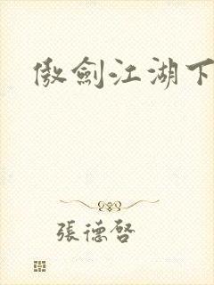 傲剑江湖下载