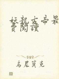 妖龙古帝最新免费阅读
