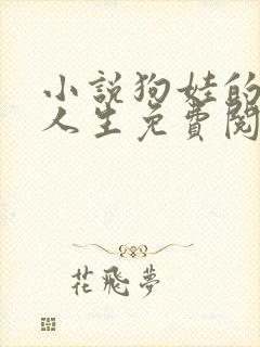 小说狗娃的风流人生免费阅读全文下封面